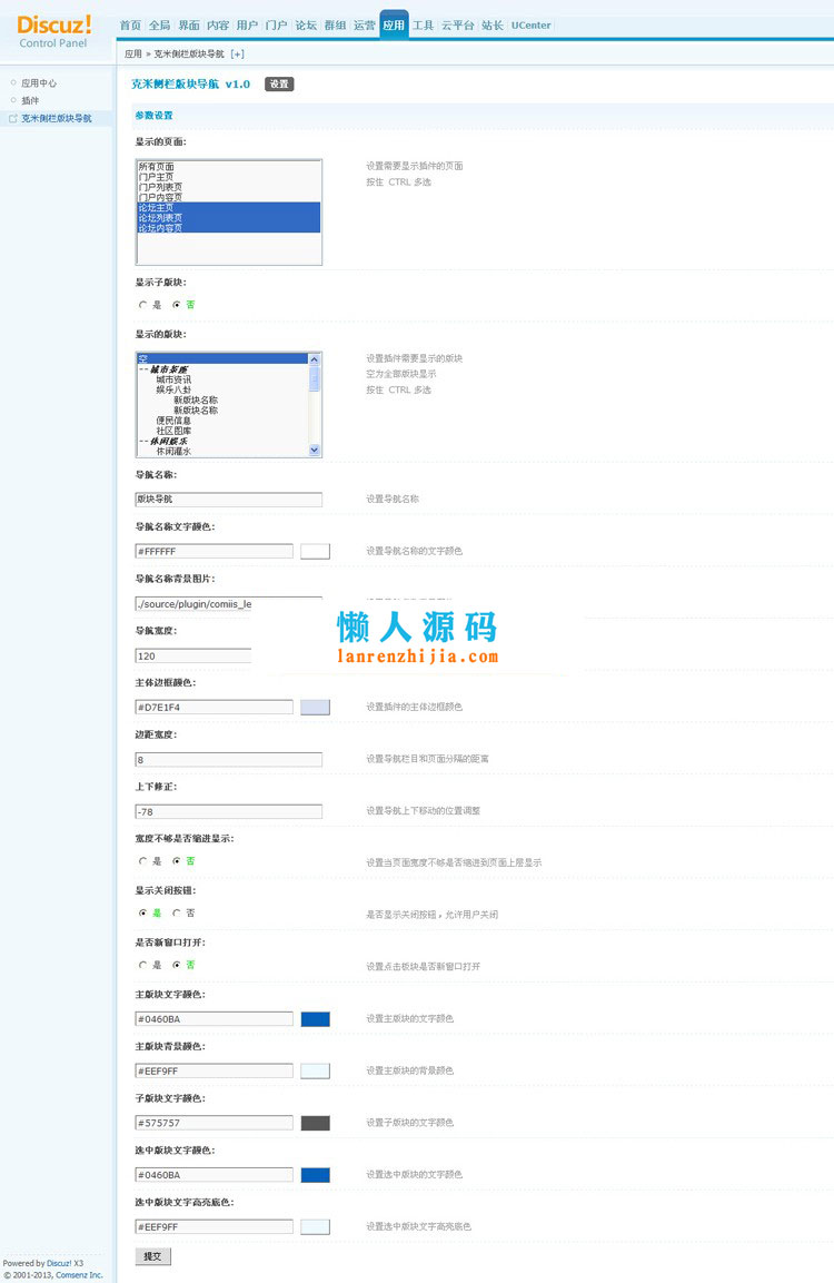 Discuz x3.4商业插件 克米侧栏版块导航 V1.0