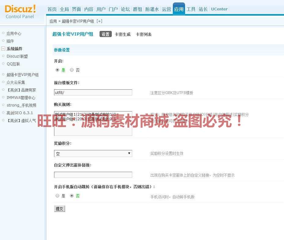 卡密VIP用户组购买 时间集成版/Discuz/DZ/论坛插件/网站源码插件