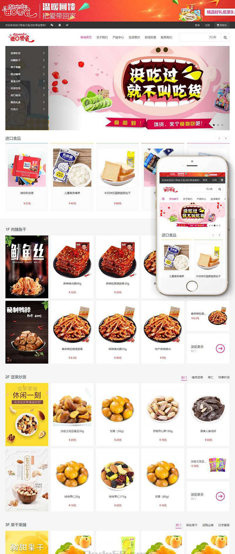 原版响应式零食日化商品织梦商城模板(带自适应购物车)商业源码