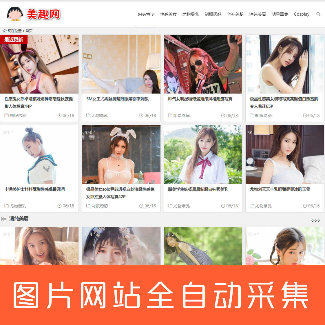 WordPress全自动采集美图写真图片网站源码无人值守PHP整站带数据 - 宋马