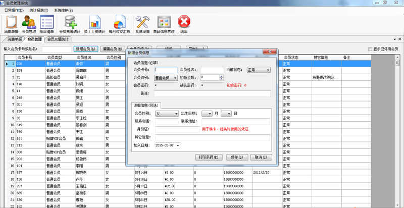 C# Winform 会员管理系统源码(带报表 带条形码)