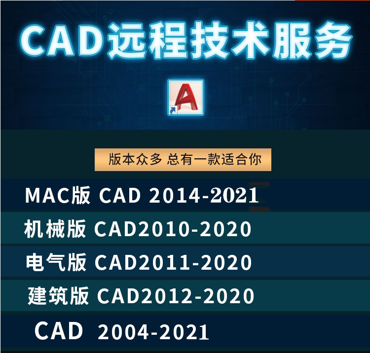 CAD软件远程安装包激活码2007 2010 2012 2014 2018 2019 2020MAC - 宋马