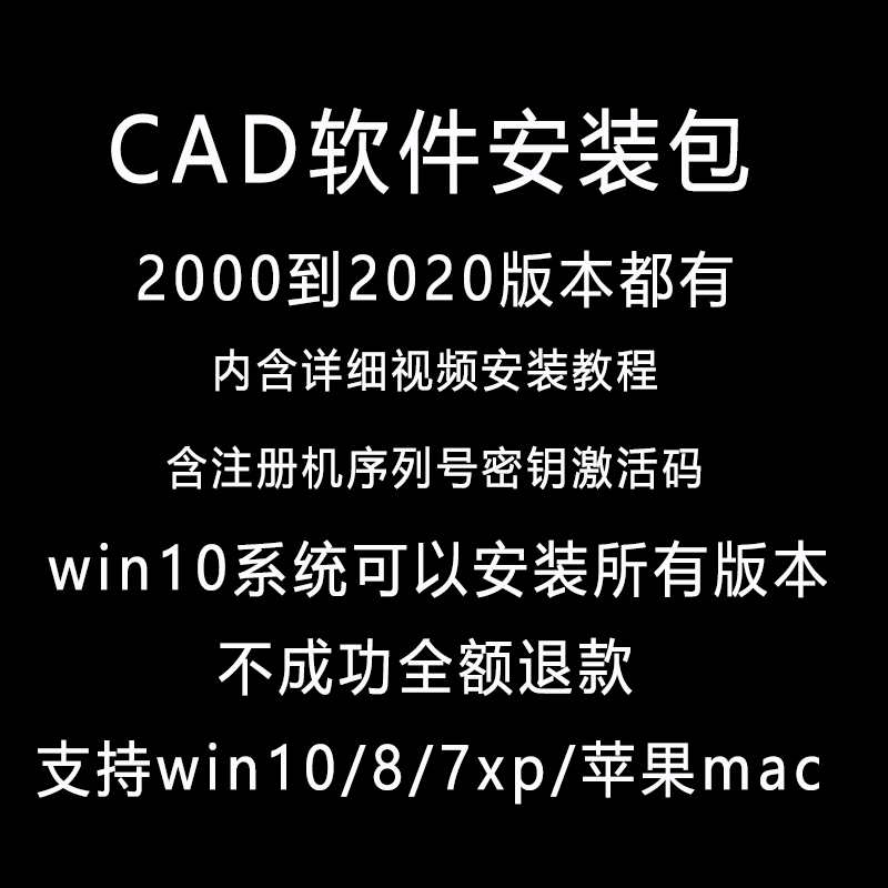 CAD2020/2018/2014/2010/2007软件安装包序列号激活码win10/7/mac - 宋马