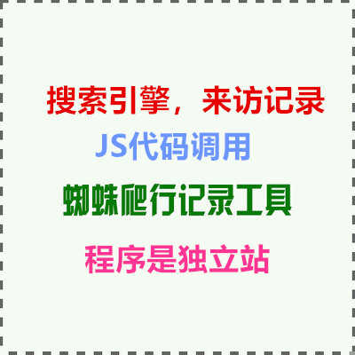 织梦CMS的蜘蛛爬行记录工具插件源码