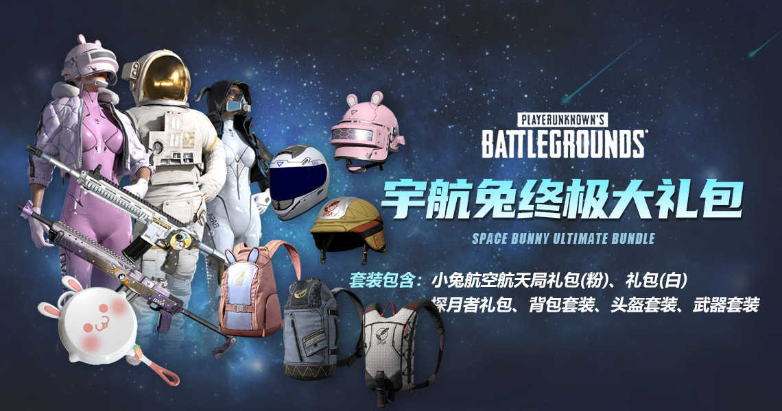 pubg绝地求生宇航兔终极礼包兔子武器衣服背包头盔皮肤兑换码cdk 送