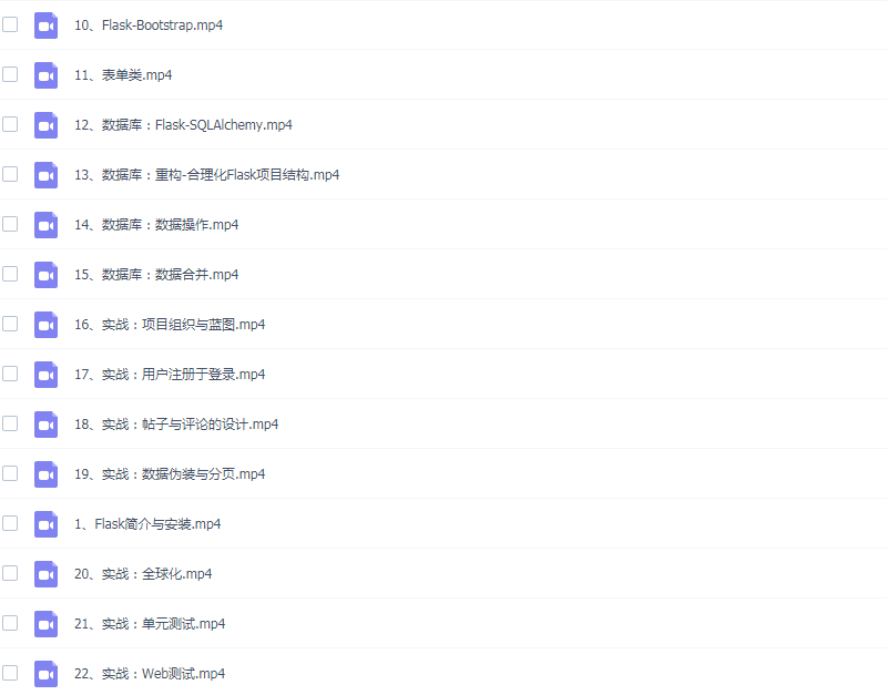Python Flask高性能大型web网站实战开发视频教程 素材课件源码 - 宋马