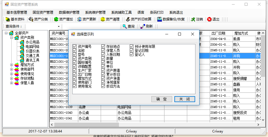 0745 C# 固定资产管理源码(EquipmentMS)