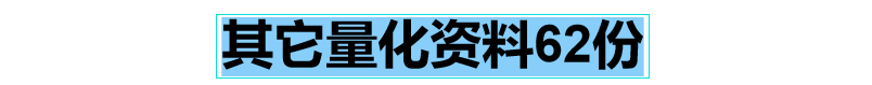 量化投资策略源码模型多因子短线量化交易策略方法分析电子版模板