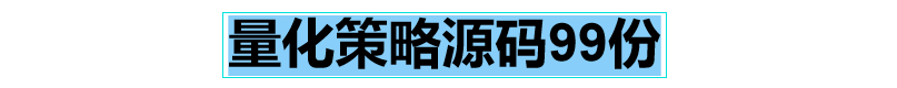 量化投资策略源码模型多因子短线量化交易策略方法分析电子版模板