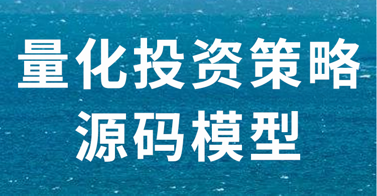 量化投资策略源码模型多因子短线量化交易策略方法分析电子版模板