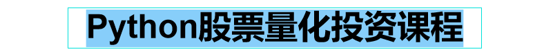 量化投资策略源码模型多因子短线量化交易策略方法分析电子版模板