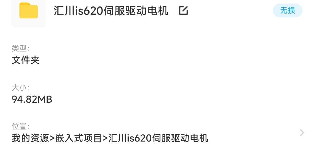 汇川交流伺服驱动电机源码原理图is620n is620p资料代码控制