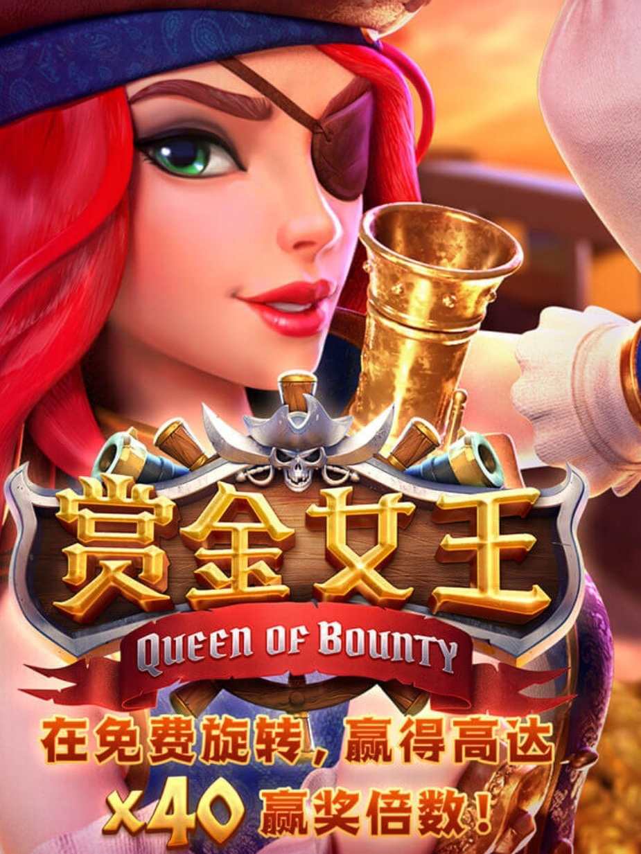 PG电子(PG Games)PG赏金女王夺宝攻略挑战游戏中最高的爆率