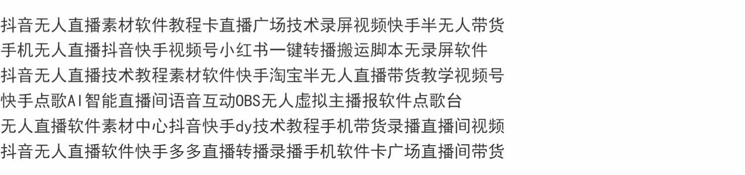抖音精准拓客助手软件自动留痕私信直播间获客采集翻页贴牌源码