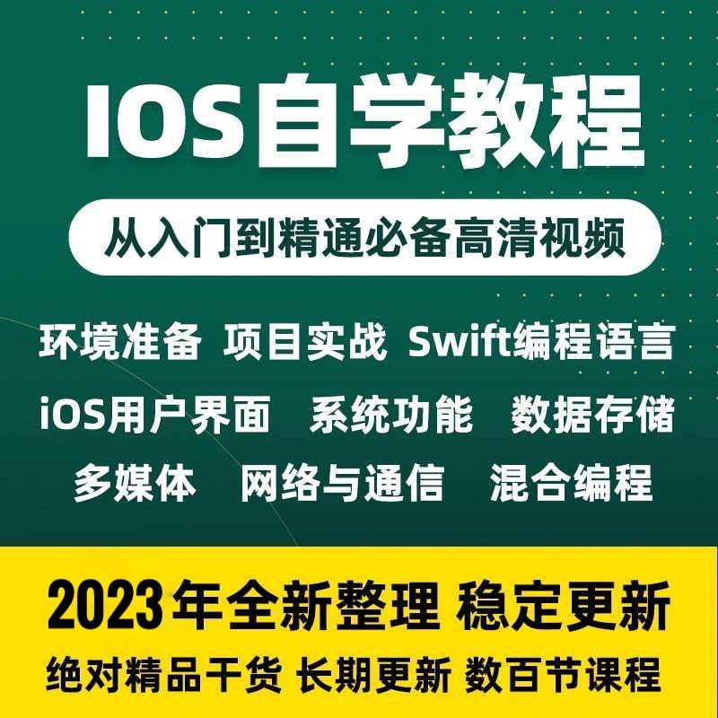 iOS视频教程开发资料OC/swift5源码项目苹果app开发Object-C2023 - 鹿快