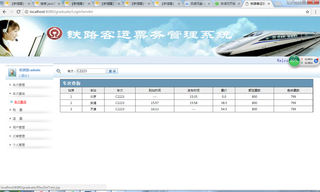 java铁路客运票务管理系统源代码 jsp系统项目设计源码带文档