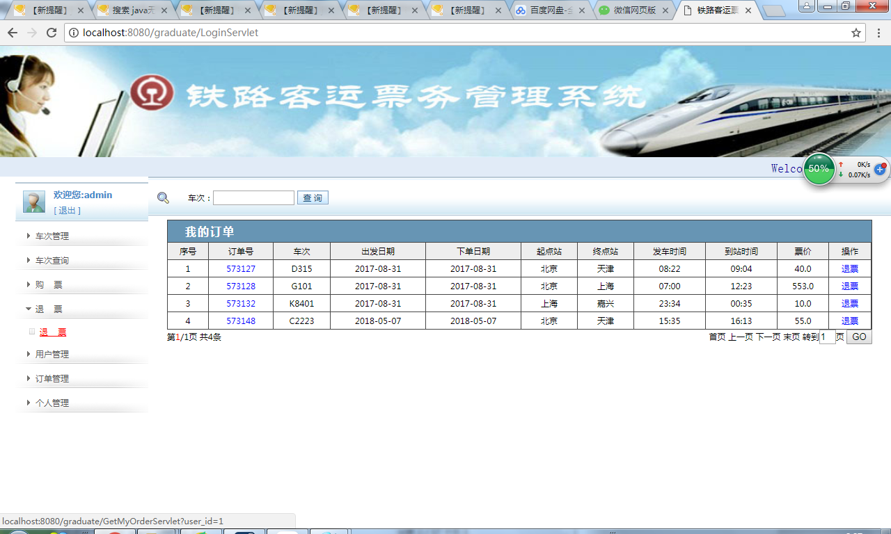 java铁路客运票务管理系统源代码 jsp系统项目设计源码带文档