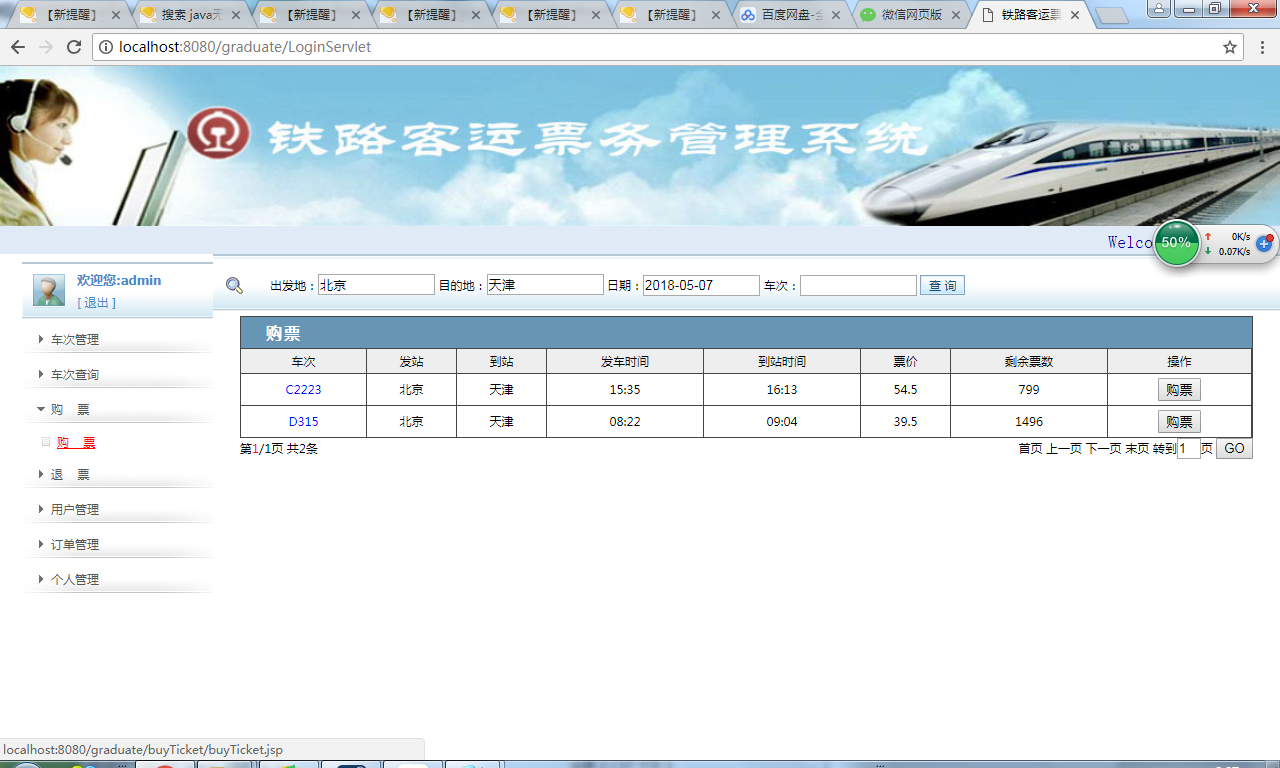 java铁路客运票务管理系统源代码 jsp系统项目设计源码带文档