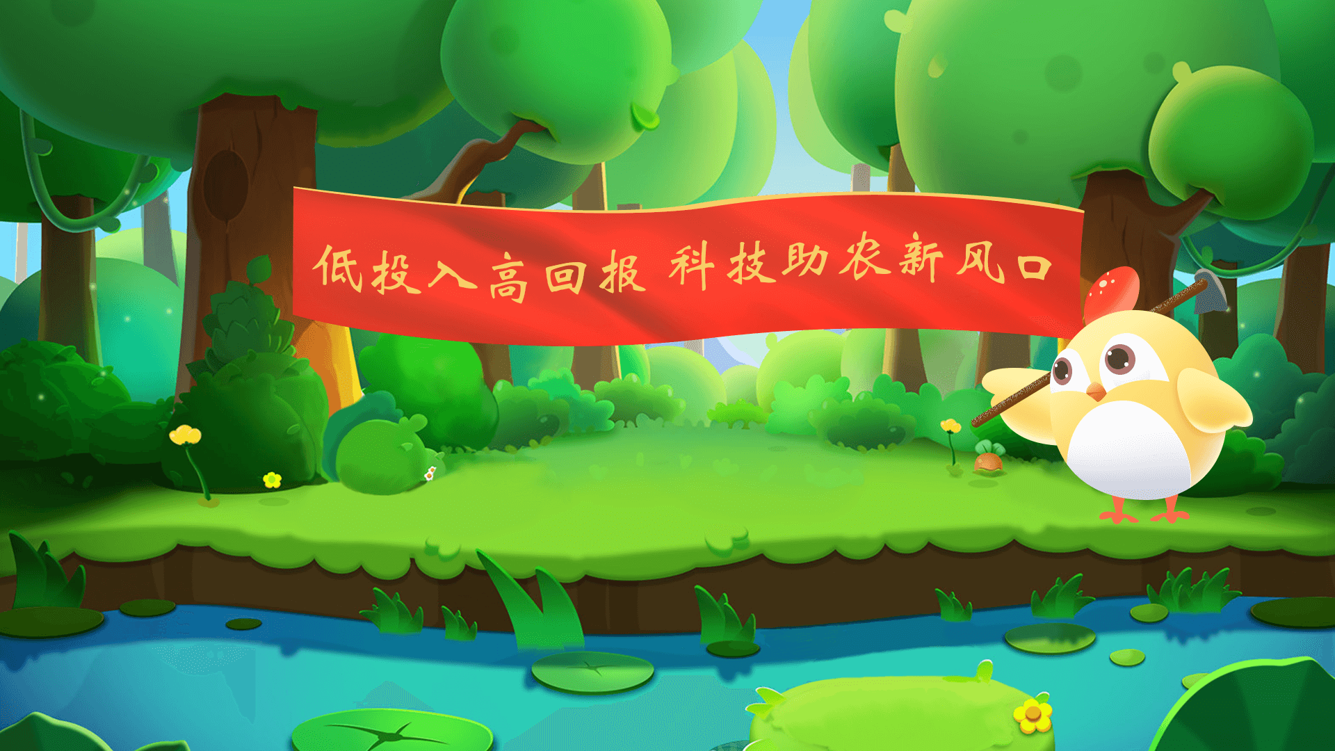 农场经营宠物养成类游戏赚钱APP开发源码广告对接分红小程序H5