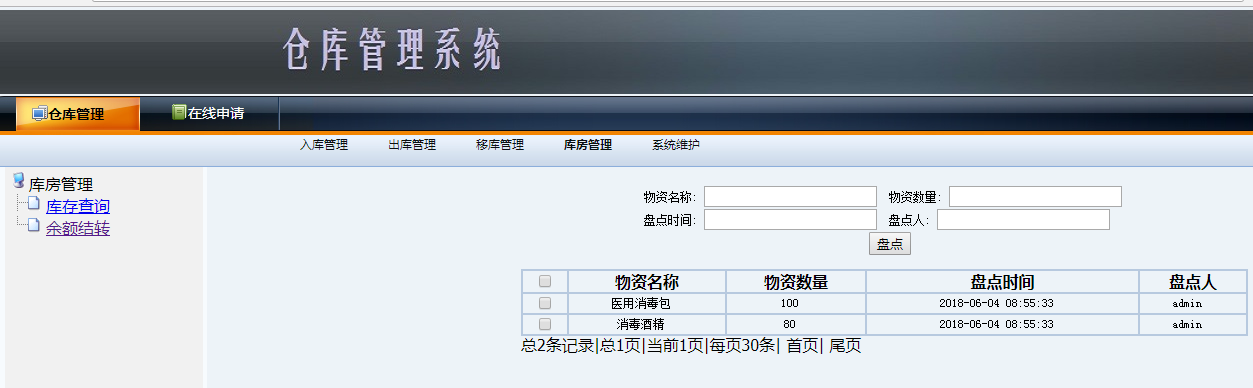 java仓库管理系统源代码 jsp库房管理系统项目设计源码带文档