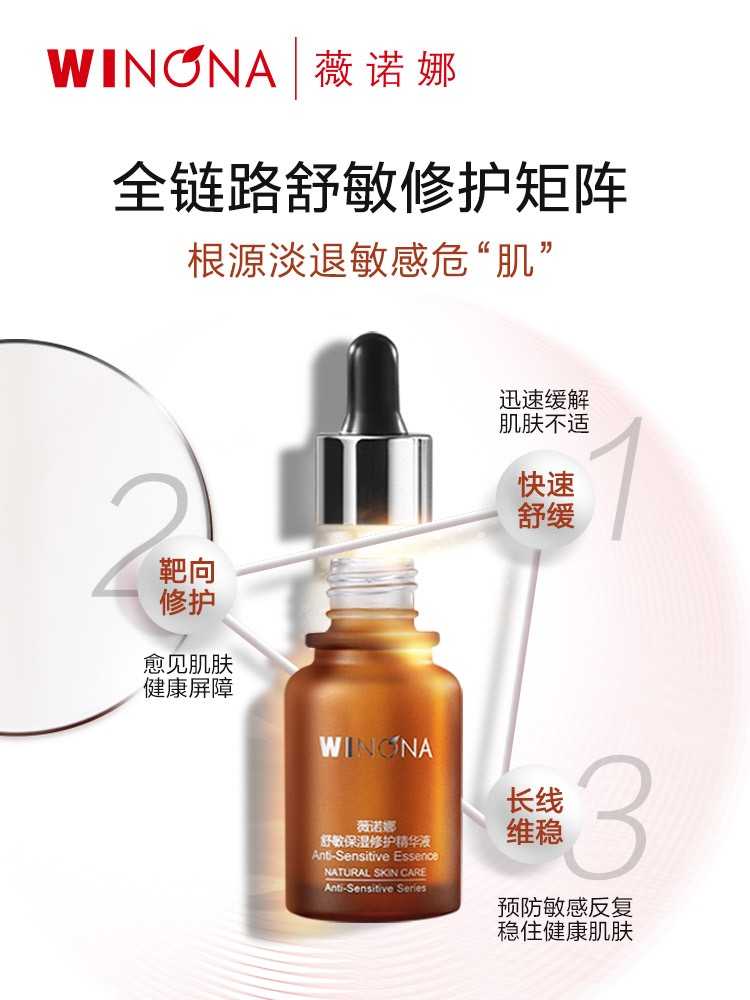 薇诺娜舒敏精华液保湿修护敏感肌修护屏障补水舒缓退红正品源码