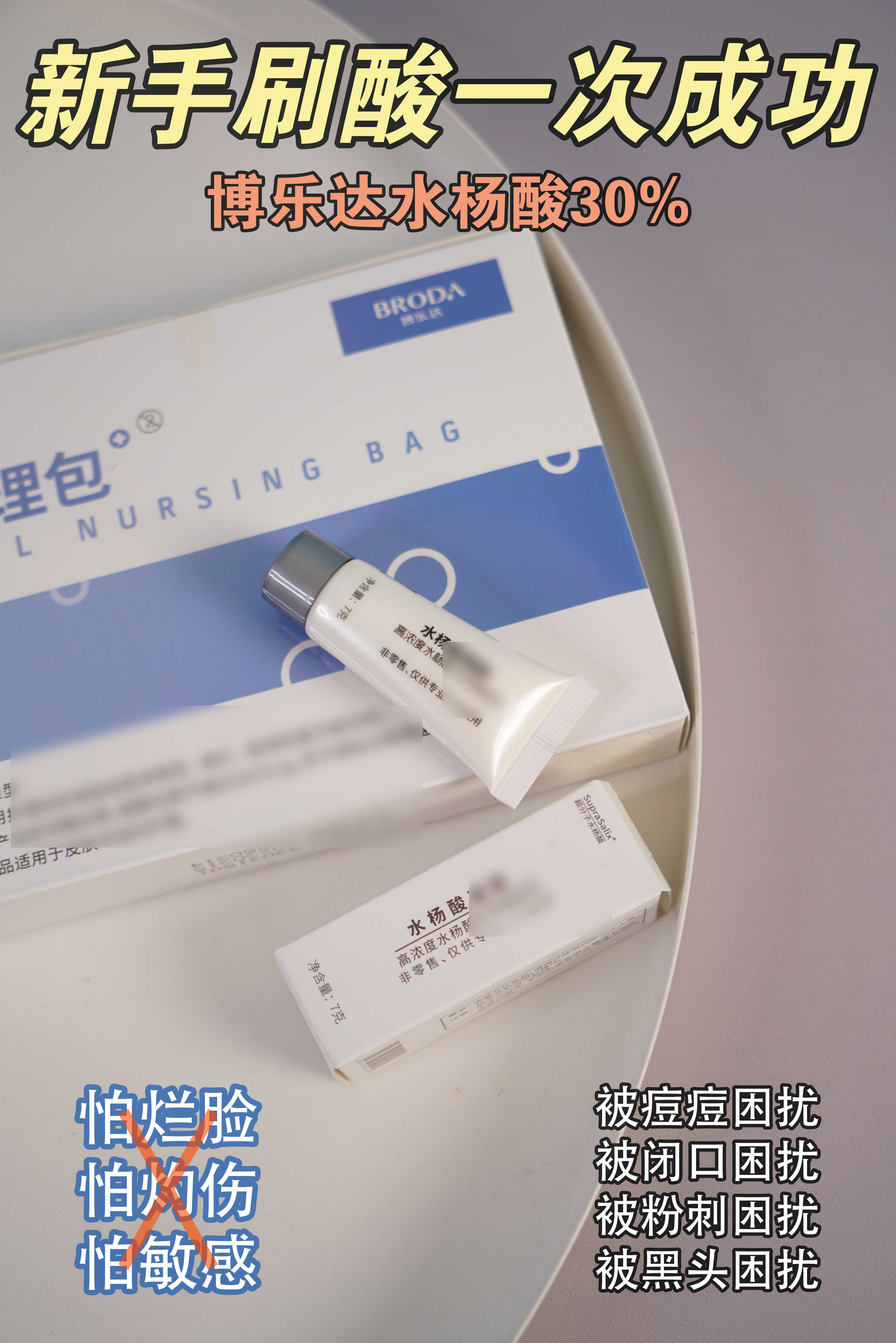 博乐达水杨酸30%高浓度面膜7g滋养调理闭口祛痘面膜百分之三十