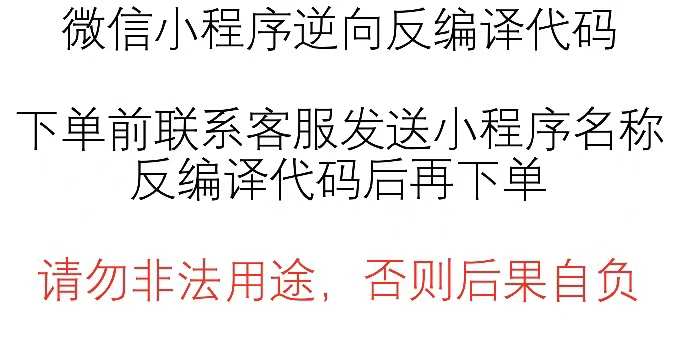 微信小程序反编译 前端页面代码还原 源码素材抓取 支持分包