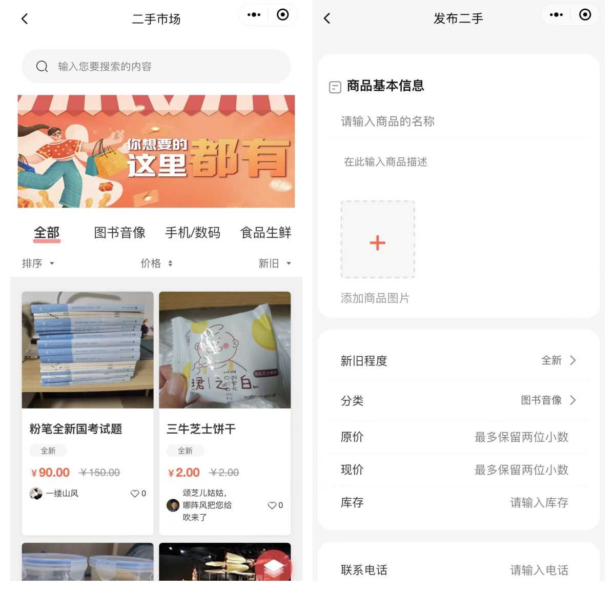 类似咸鱼二手交易闲置交易校园跑腿任务小程序APP软件搭建源码