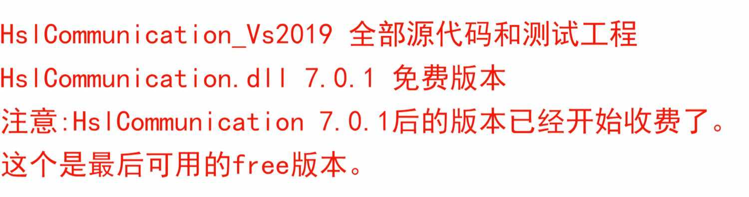 C# HslCommunication.dll 7.0.1 .NET源码 VS2019 最后一版免费的