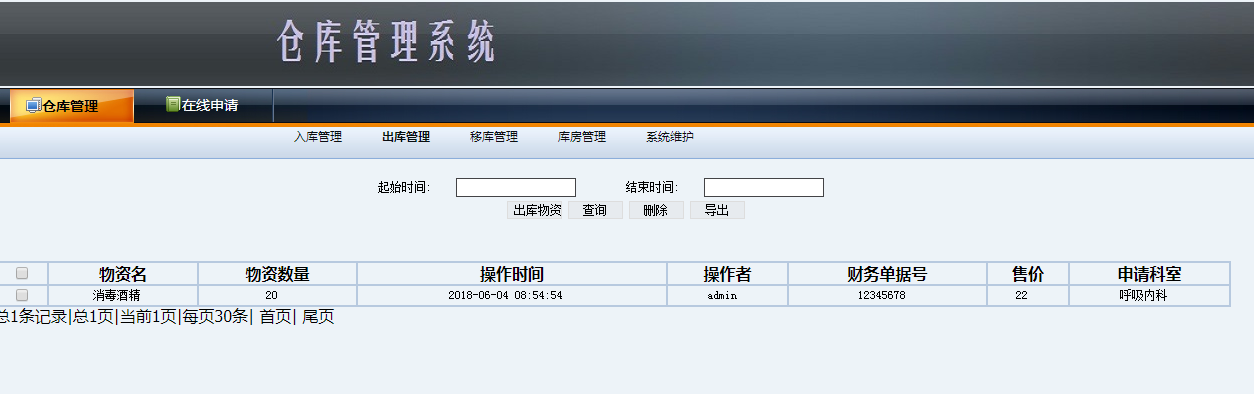 java仓库管理系统源代码 jsp库房管理系统项目设计源码带文档