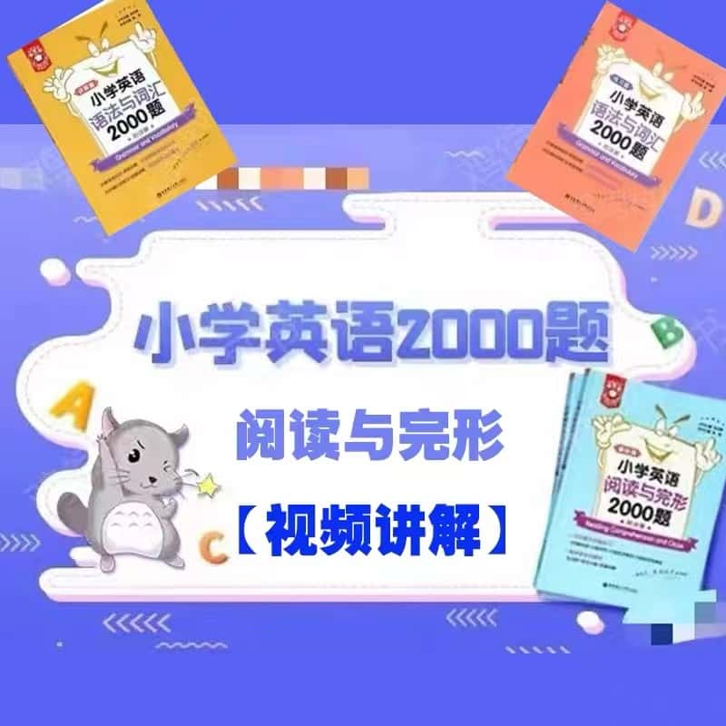 小学英语语法专练语法与词汇阅读与完形2000题小绿小粉配套视频课