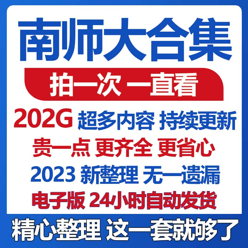 南老师视频音频课程全集教程电子版讲座视频音频素材资料合集