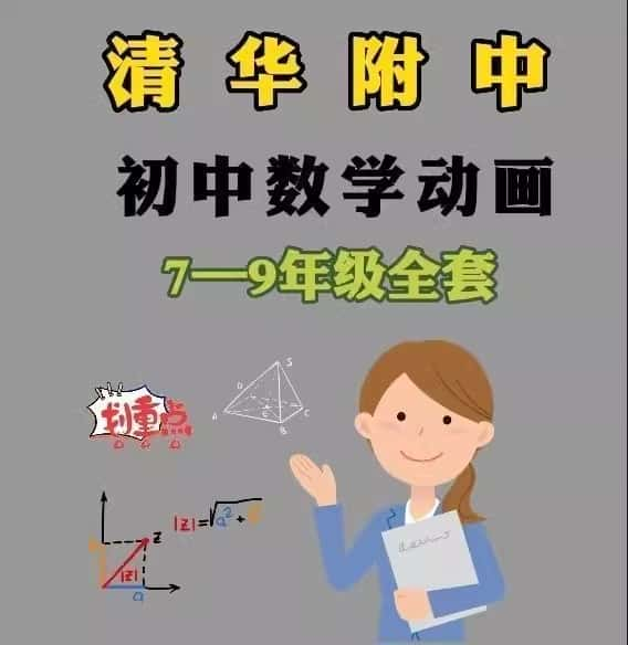 清华附中 同步动画教学初中数学人教版789七八九年级视频辅导教程