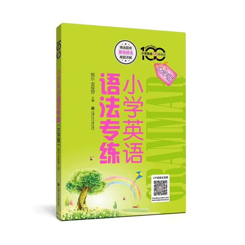 小学英语语法专练语法与词汇阅读与完形2000题小绿小粉配套视频课