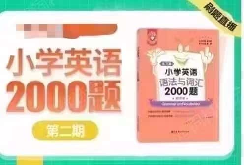 小学英语语法专练语法与词汇阅读与完形2000题小绿小粉配套视频课