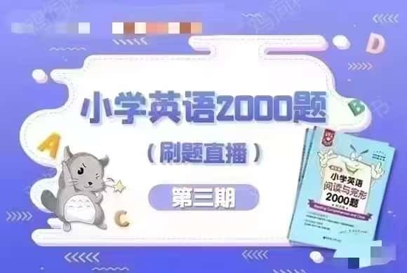 小学英语语法专练语法与词汇阅读与完形2000题小绿小粉配套视频课