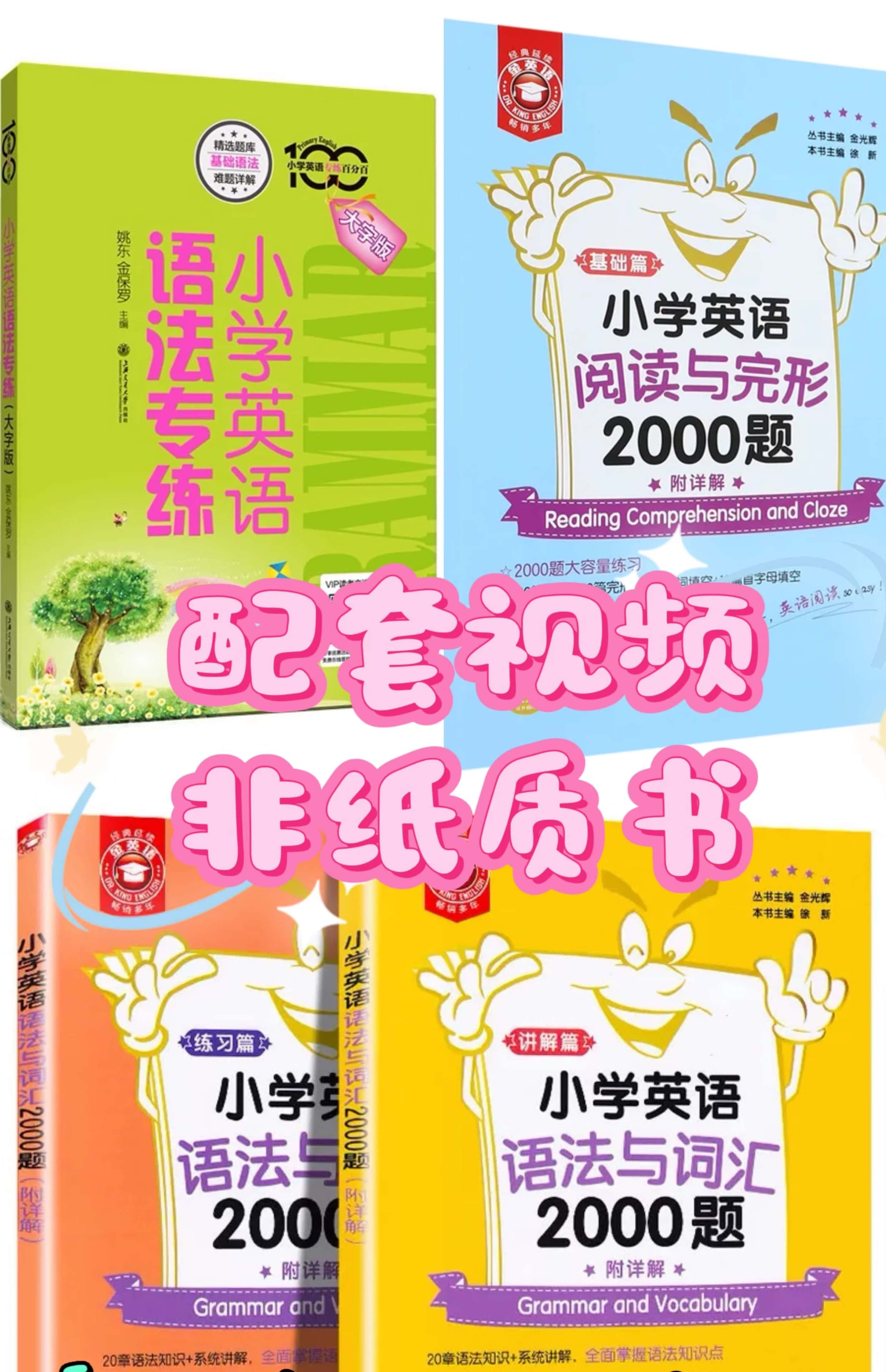 小学英语语法专练语法与词汇阅读与完形2000题小绿小粉配套视频课