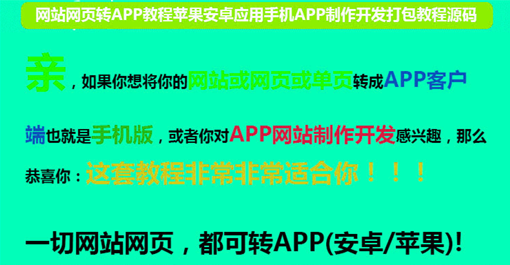 网站网页转手机APP教程苹果安卓应用制作开发打包教程源码