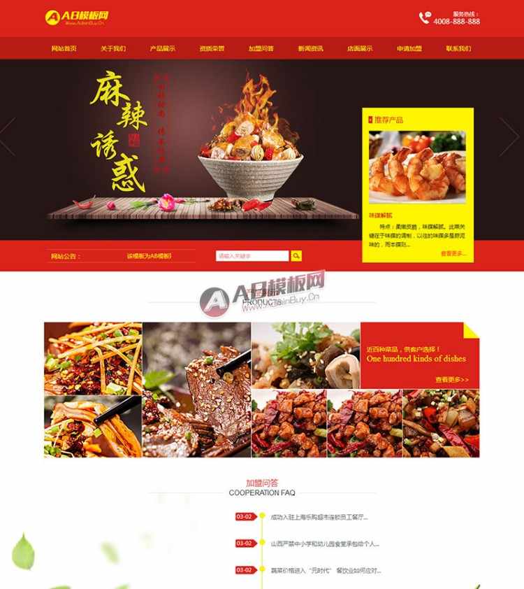 （带手机版数据同步）红色风格食品饭店类企业网站织梦整站模板