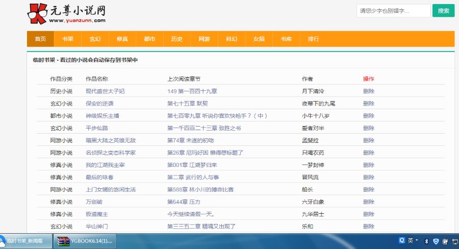 YGBOOK6.14最新版小说系统 PC移动多套模版 搜索引擎自动推送 自动升级章节带多条采集规则