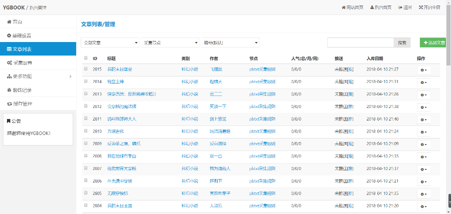 YGBOOK6.14最新版小说系统 PC移动多套模版 搜索引擎自动推送 自动升级章节带多条采集规则