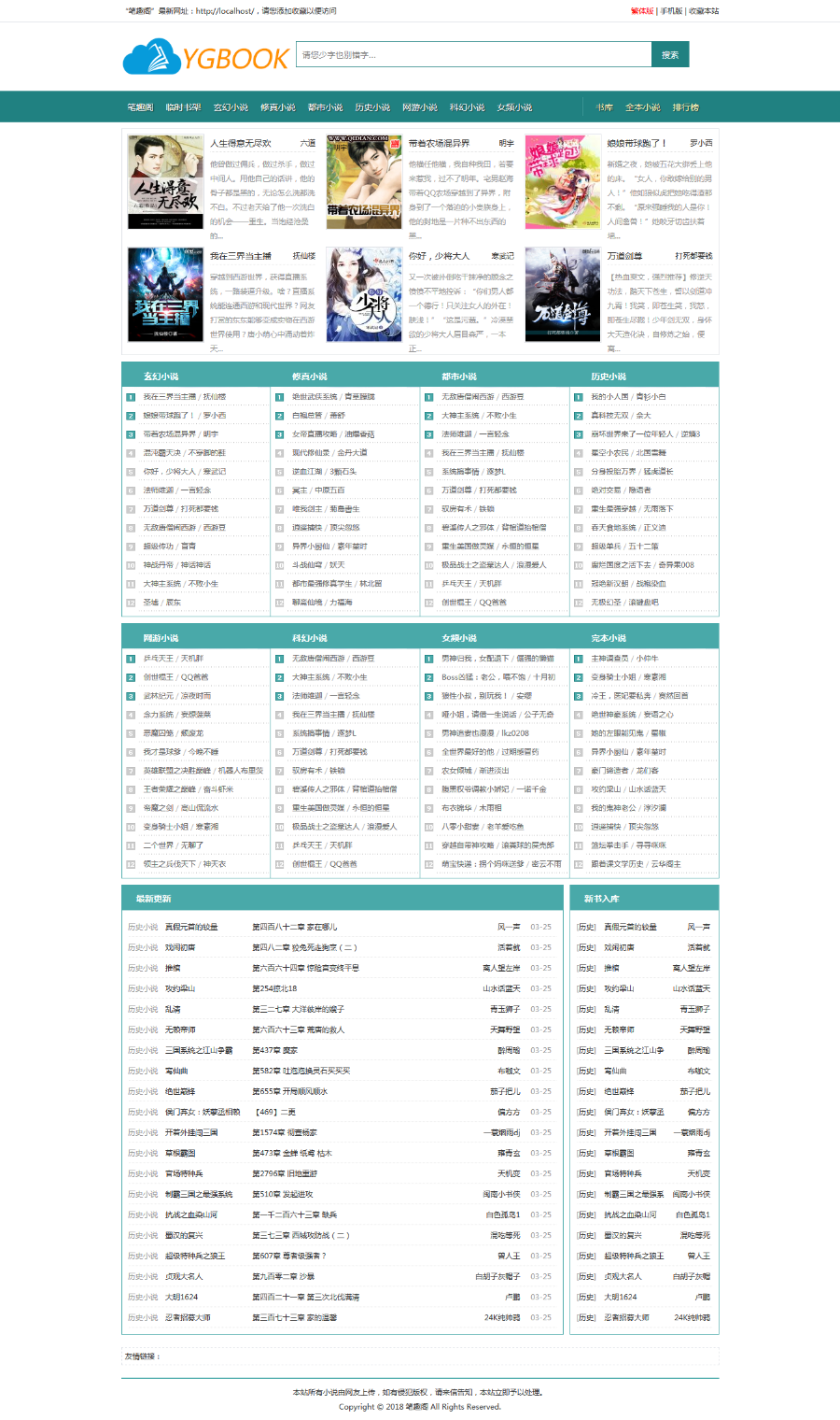 YGBOOK6.14xx版 小说系统 内置笔趣阁三套模版 自动百度推送 送采集模板 手机端电脑
