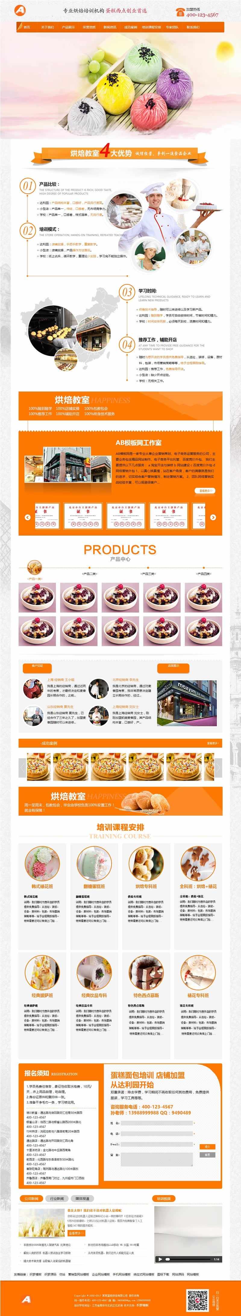 （带手机版数据同步）蛋糕食品烘焙培训学校类网站源码 烘焙厨师培训机构织梦模板_