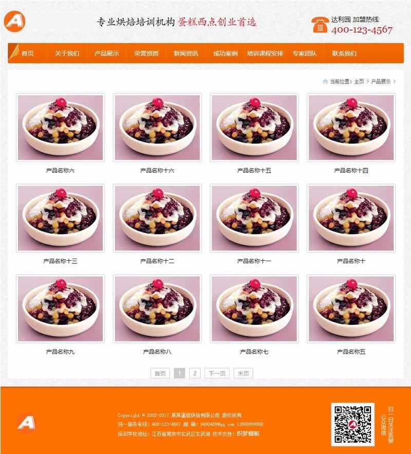 （带手机版数据同步）蛋糕食品烘焙培训学校类网站源码 烘焙厨师培训机构织梦模板_