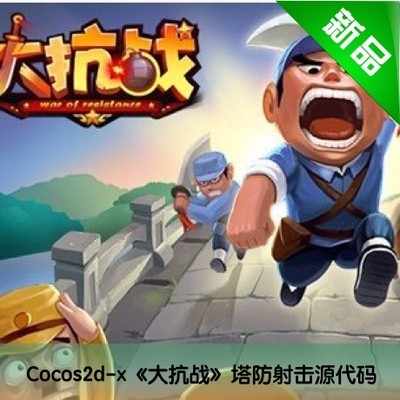 Cocos2d-X游戏手游源码/iOS/android/《大抗战》塔防射击源代码