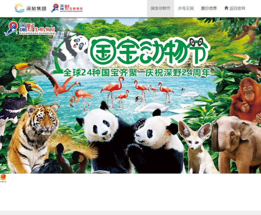 深圳野生动物园官网-深圳动物园- 中国第一家野生动物园 -网站首页