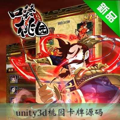 unity3D游戏手游源码/iOS/android/桃园三结义卡牌源码
