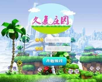 新版玖九富庄园-久复庄园美化版-免费安装