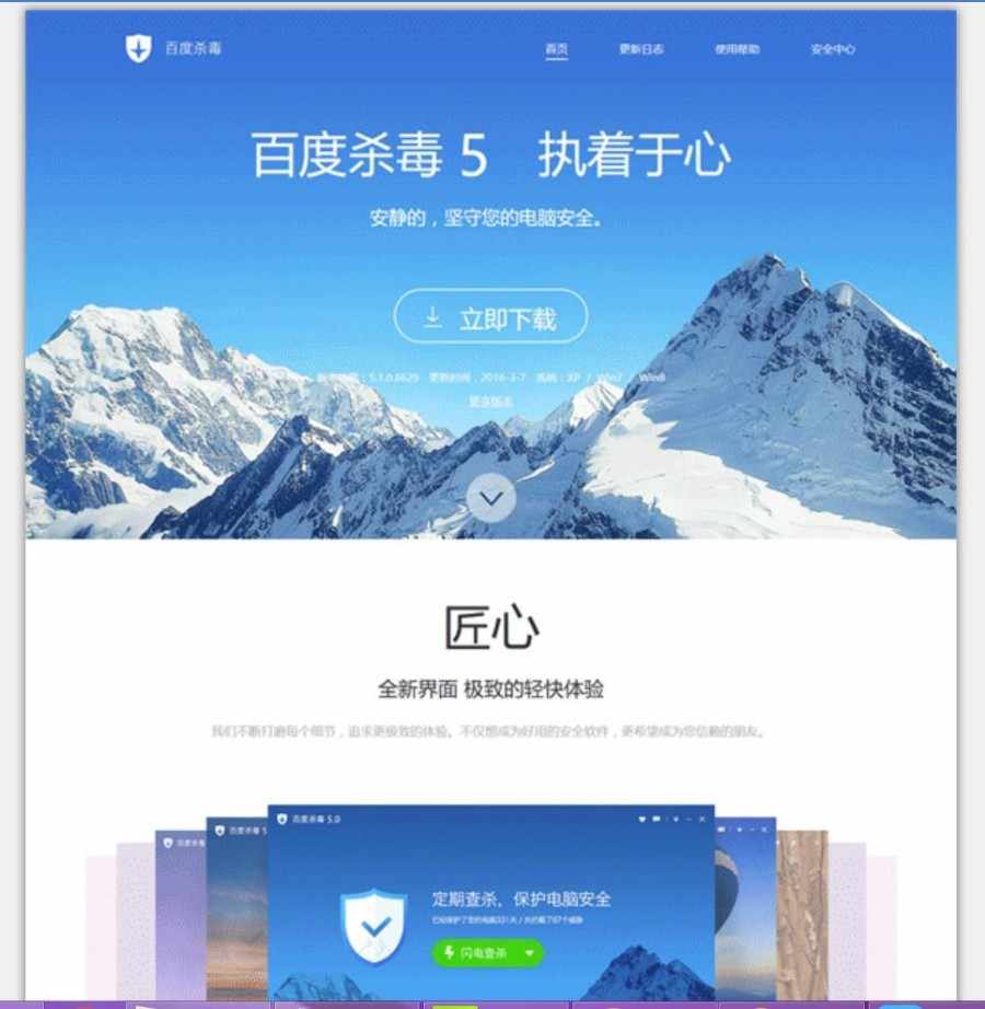 仿百度杀毒5页面源码软件下载引导单页宣传页htmlcss全屏背景大气