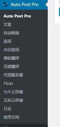 wordpress自动采集插件wp-autopost-pro 3.7.8最新无限制版